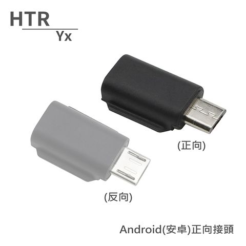 連接Android手機使用HTR Yx Android(安卓)正向接頭 For OSMO Pocket
