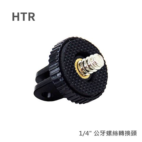 HTR for GoPro 轉 1/4" 公牙螺絲轉換頭(金屬螺牙/大孔)