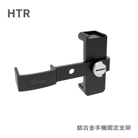 HTR 鋁合金手機固定支架(附冷靴) For Pocket(黑)