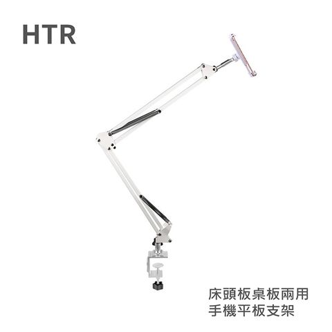 HTR 床頭板桌板兩用手機平板支架(白)