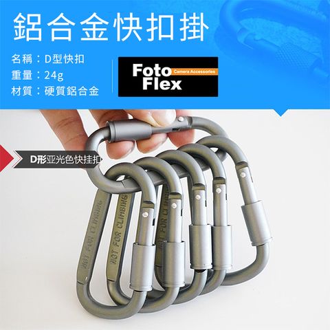 FotoFlex 高品質金屬 D型勾/登山扣/D字扣 /攝影配件掛扣/戰術掛扣/快速接環/快扣環/腰包掛勾