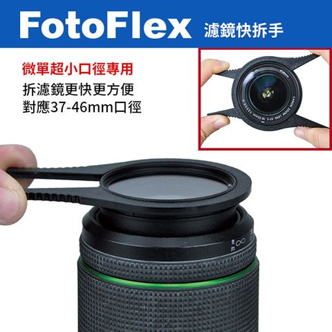 FotoFlex 濾鏡快拆手 扳手 濾鏡夾 拆鏡工具 支援37mm到46mm口徑 特殊口徑 超小口徑適用!