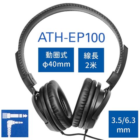 audio-technica 鐵三角 日本耳罩型動圈式L型3.5mm樂器監聽耳機ATH-EP100附6.3mm轉接器