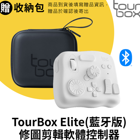 TourBox Elite 軟體控制器(藍牙/白) - 適用於 修圖/編輯/繪圖/剪輯/後製