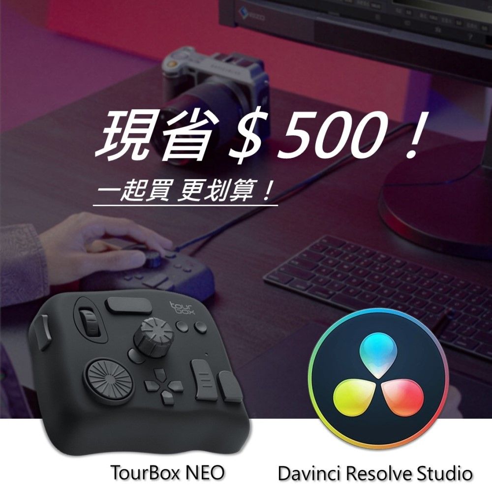 TourBox 【設計絕佳拍檔】 NEO 軟體控制器(有線) + DaVinci Resolve Studio調色剪輯軟體