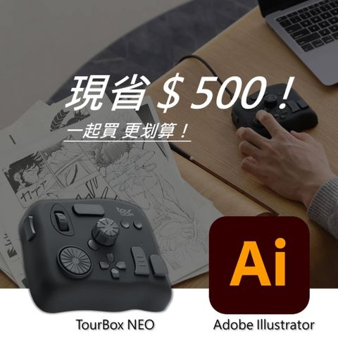 【設計絕佳拍檔】TourBox NEO 軟體控制器(有線) + Adobe Illustrator 一年訂閱