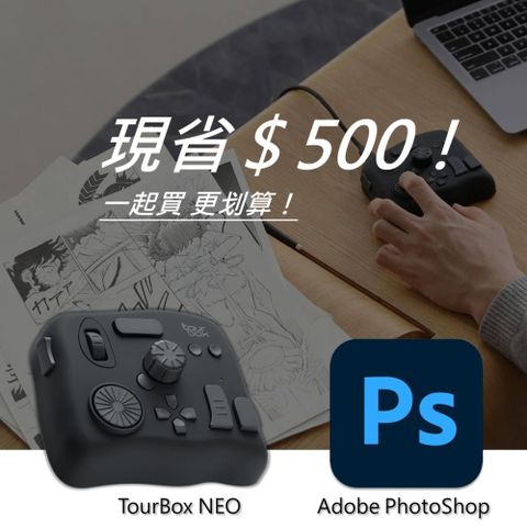 【設計絕佳拍檔】TourBox NEO 軟體控制器(有線) + Adobe PhotoShop 一年訂閱