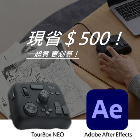 【設計絕佳拍檔】TourBox NEO 軟體控制器(有線) + Adobe After Effects 一年訂閱