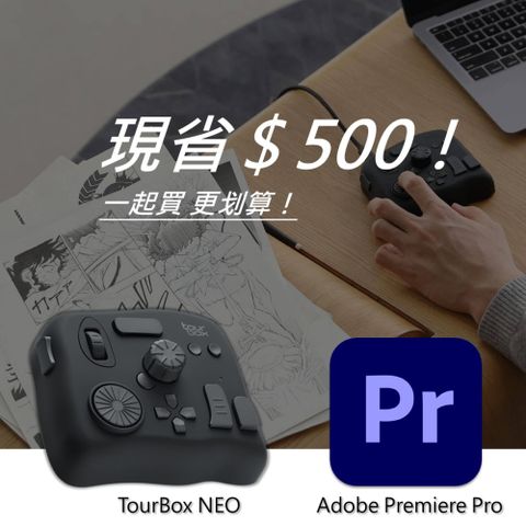 【設計絕佳拍檔】TourBox NEO 軟體控制器(有線) + Adobe Premiere Pro 一年訂閱