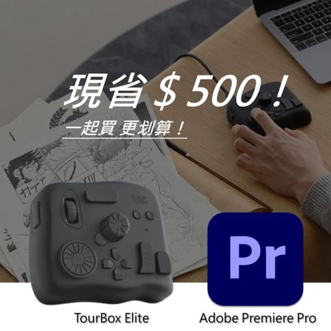 [設計絕佳拍檔]TourBox Elite 軟體控制器(藍牙/黑色) + Adobe Premiere Pro 一年訂閱