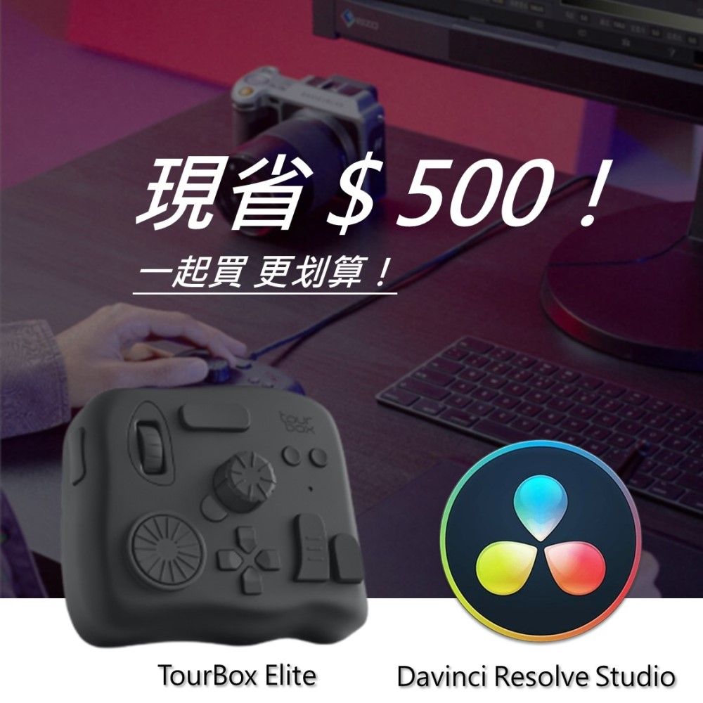 TourBox [設計絕佳拍檔] Elite 軟體控制器(藍牙/黑色) + DaVinci Resolve Studio調色剪輯軟體