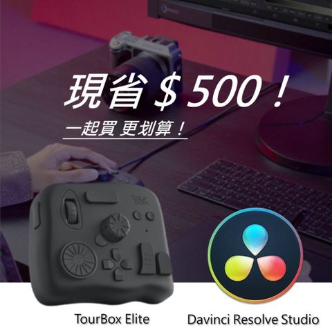 [設計絕佳拍檔]TourBox Elite 軟體控制器(藍牙/黑色) + DaVinci Resolve Studio調色剪輯軟體
