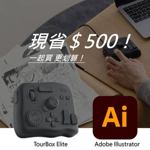 [設計絕佳拍檔]TourBox Elite 軟體控制器(藍牙/黑色) + Adobe Illustrator 一年訂閱