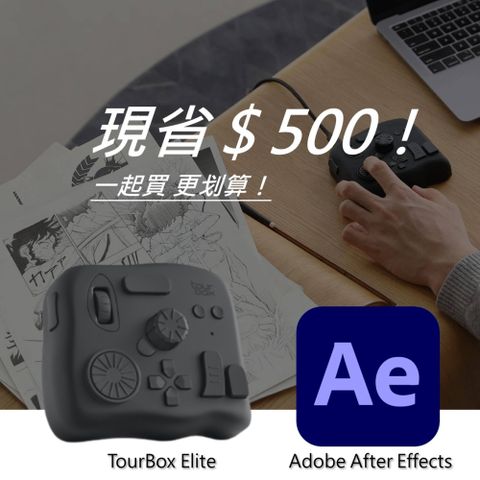 [設計絕佳拍檔]TourBox Elite 軟體控制器(藍牙/黑色) + Adobe After Effects 一年訂閱