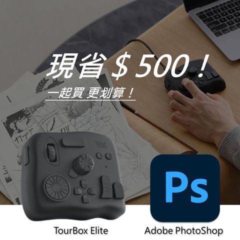 [設計絕佳拍檔]TourBox Elite 軟體控制器(藍牙/黑色) + Adobe PhotoShop 一年訂閱