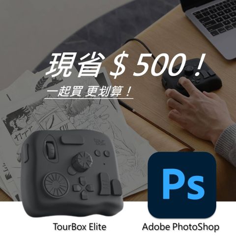 TourBox [設計絕佳拍檔] Elite 軟體控制器(藍牙/黑色) + Adobe PhotoShop 一年訂閱