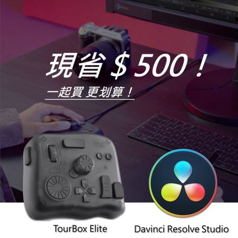 [設計絕佳拍檔]TourBox Elite 軟體控制器(藍牙/半透明) + DaVinci Resolve Studio調色剪輯軟體