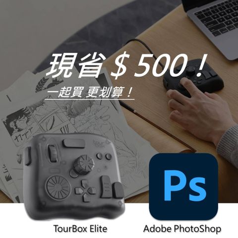 [設計絕佳拍檔]TourBox Elite 軟體控制器(藍牙/半透明) + Adobe PhotoShop 一年訂閱