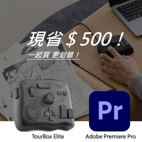 TourBox [設計絕佳拍檔] Elite 軟體控制器(藍牙/半透明) + Adobe Premiere Pro 一年訂閱