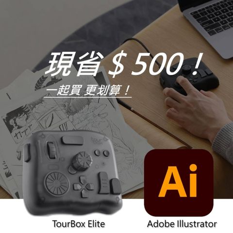 TourBox [設計絕佳拍檔] Elite 軟體控制器(藍牙/半透明) + Adobe Illustrator 一年訂閱