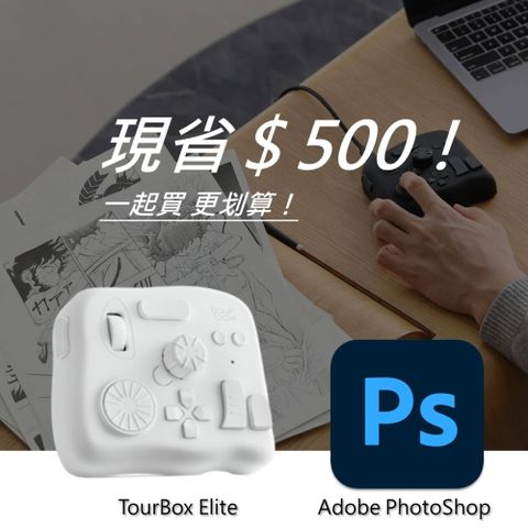 [設計絕佳拍檔]TourBox Elite 軟體控制器(藍牙/白色) + Adobe PhotoShop 一年訂閱