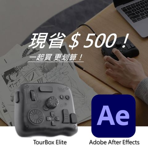 [設計絕佳拍檔]TourBox Elite 軟體控制器(藍牙/半透明) + Adobe After Effects 一年訂閱