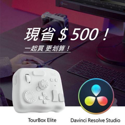 [設計絕佳拍檔]TourBox Elite 軟體控制器(藍牙/白色) + DaVinci Resolve Studio調色剪輯軟體