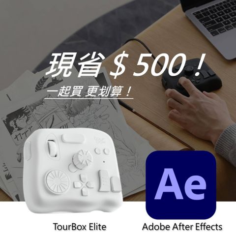 [設計絕佳拍檔]TourBox Elite 軟體控制器(藍牙/白色) + Adobe After Effects 一年訂閱