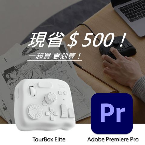 [設計絕佳拍檔]TourBox Elite 軟體控制器(藍牙/白色) + Adobe Premiere Pro 一年訂閱