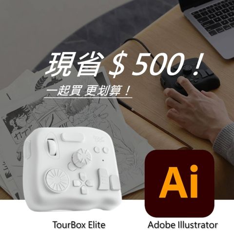 [設計絕佳拍檔]TourBox Elite 軟體控制器(藍牙/白色) + Adobe Illustrator 一年訂閱