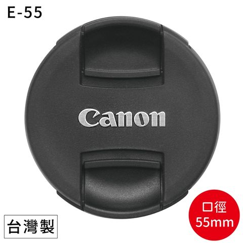 Canon 佳能 原廠鏡頭蓋口徑55mm鏡頭蓋E-55鏡頭蓋55mm鏡頭保護蓋55mm