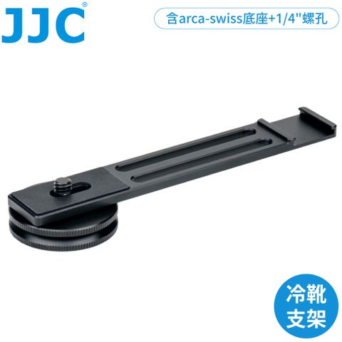 JJC 無反輕單眼運動相機冷靴座arca-swiss底座1/4"螺孔延伸桿HG-CB1延伸架延長架適Vlog直播錄音