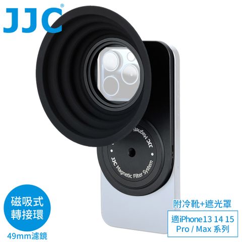 JJC磁吸鐵Magsafe濾鏡轉接環&amp;遮光罩&amp;冷靴適iPhone 15 14 13 Pro Max蘋果MFS-IP