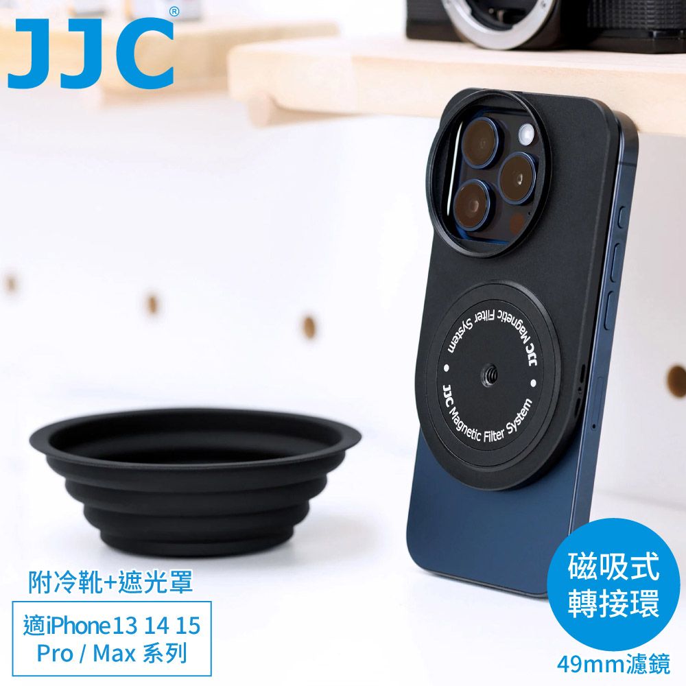 JJC 磁吸鐵Magsafe濾鏡轉接環&遮光罩&冷靴適iPhone 15 14 13 Pro Max蘋果MFS-IP