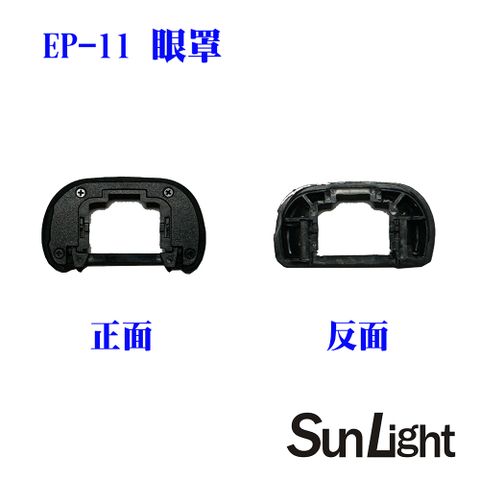 SunLight 副廠SONY眼罩 相容FDA-EP11