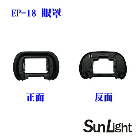 ▼副廠眼罩SunLight 副廠SONY眼罩相容FDA-EP18