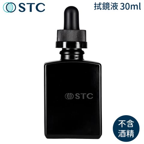 STC 台灣製鏡頭濾鏡片專用Opitcal Lens Cleaner高效光學拭鏡液30ml清潔液987740(不含酒精;滴管式&防曬隔熱玻璃瓶身)保護鏡面去污液清潔精