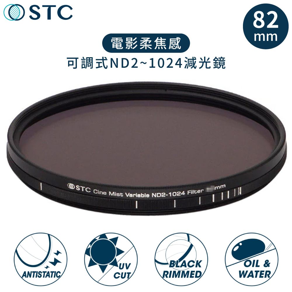 STC 台灣製電影感1/4柔焦Cine Mist Variable黑柔霧可調減光鏡ND2-1024黑柔焦82mm濾鏡986750(雙面防污鍍膜+德國SCHOTT玻璃)VND濾鏡