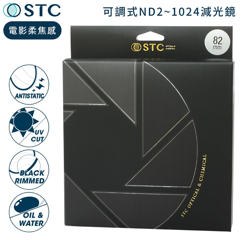 STC 台灣製電影感1/4柔焦Cine Mist Variable黑柔霧可調減光鏡ND2-1024黑柔焦82mm濾鏡986750(雙面防污鍍膜+德國SCHOTT玻璃)VND濾鏡