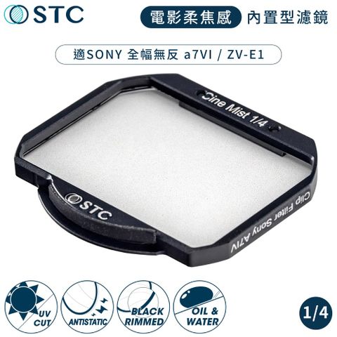 STC 台灣製電影感Cine Mist 1/4黑柔焦Sony相機內置Clip黑柔霧濾鏡988259(適索尼a7m5 ZV-E1)ND濾鏡ND減光鏡