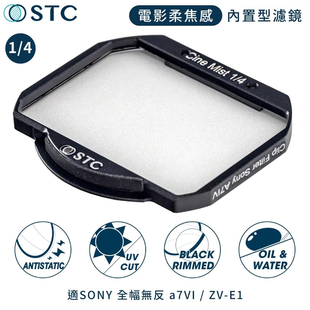 STC 台灣製電影感Cine Mist 1/4黑柔焦Sony相機內置Clip黑柔霧濾鏡988259(適索尼a7m5 ZV-E1)ND濾鏡ND減光鏡