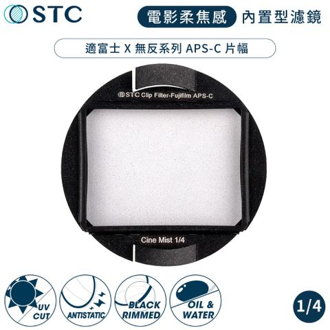 STC 台灣製電影感Cine Mist 1/4黑柔焦Fujifilm相機CLIP內置型黑柔霧濾鏡988754(適富士X-H2 X-T5 X-T50 X-A7 X-E4...)ND濾鏡ND減光鏡