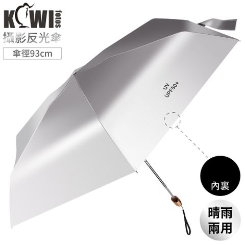 Kiwifotos 晴雨2用攝影拍照補光雨傘KRU-1摺疊反光傘直徑93cm反射遮陽傘(銀:反光板/黑:消光板)Reflective Umbrella