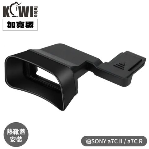 Kiwifotos 擴展版Sony副廠索尼KE-A7CII眼罩熱靴蓋(適a7CII眼杯 a7CR眼杯;加長加寬更適戴眼鏡)取景器觀景窗eyecup