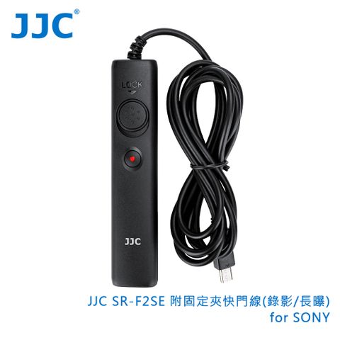 JJC SR-F2SE 附固定夾快門線(錄影/長曝)for SONY