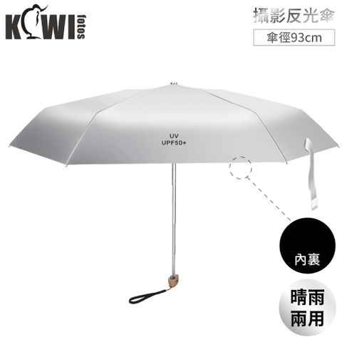 KIWIFOTOS晴雨2用攝影拍照Φ93cm反光傘KRU-1補光傘(可作銀反光板/黑消光板)