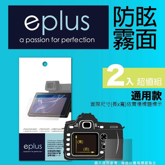 eplus 戶外防眩型保護貼2入 72 x 53.5 mm