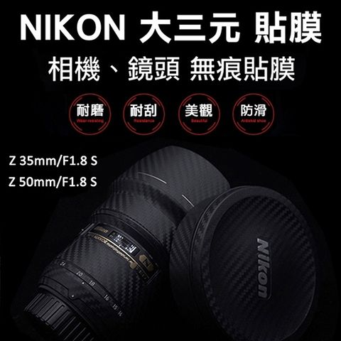 Nikon Z 35mm/Z 50mm F1.8 S鏡頭貼膜貼紙