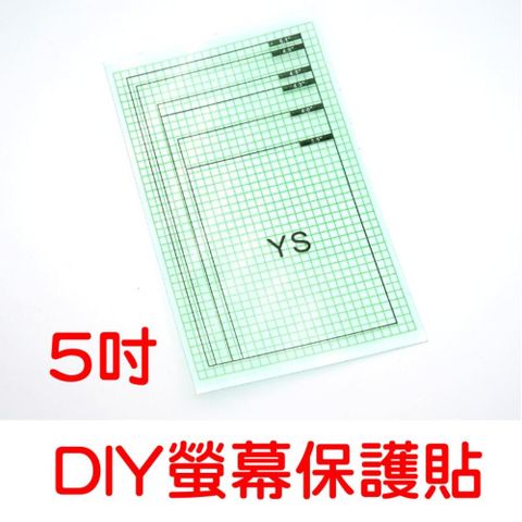 DIY切割共用保護貼，抗刮保護貼，光學級透光，抗刮防污耐用(5吋)5枚入