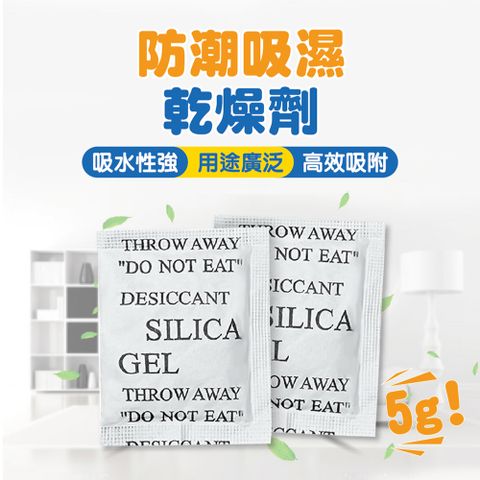 防潮乾燥劑 5g【100入】